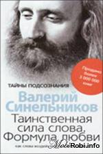 фото Валерий Синельников. Таинственная сила слова. Формула любви