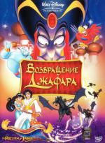 фото Возвращение Джафара (The Return of Jafar)
