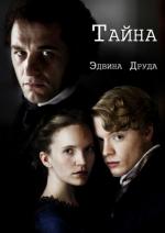 фото Чарльз Диккенс. Тайна Эдвина Друда