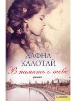 фото Дафна Калотай. В память о тебе