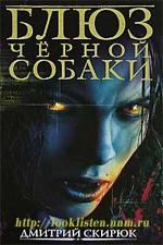 фото Дмитрий Скирюк. Блюз черной собаки