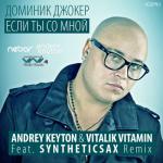 фото Доминик Джокер - Если ты со мной