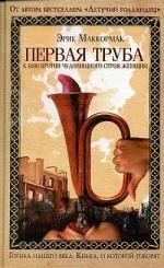 фото Эрик МакКормак. Первая труба к бою против чудовищного строя женщин