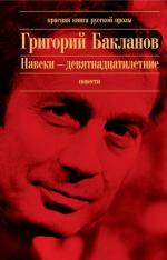 фото Григорий Бакланов. Навеки девятнадцатилетние