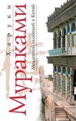 фото Харуки Мураками. Медленной шлюпкой в Китай