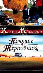 фото Колин Маккалоу. Поющие в терновнике