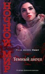 фото Лиза Джейн Смит. Тёмный ангел
