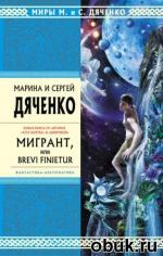 фото Марина и Сергей Дяченко. Мигрант, или Brevi Finietur