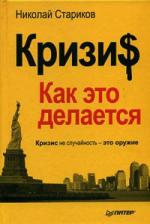 фото Николай Стариков. Кризи$: Как это делается