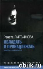фото Рената Литвинова. О счастье и о зле...