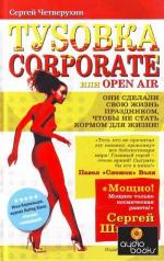 фото Сергей Четверухин. Туsовка corporate, или Open Air