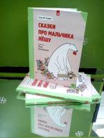 фото Сергей Седов. Сказки про мальчика Лёшу
