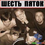 фото Шесть Пяток - В ад