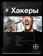 фото Александр Чубарьян. Хакеры. Basic