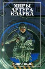 фото Артур Кларк. Лунная пыль