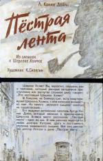 фото Артур Конан Дойл. Пестрая лента