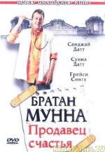 фото Братан Мунна: Продавец счастья (Munnabhai M.B.B.S.)