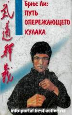 фото Брюс Ли. Путь опережающего кулака
