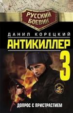 фото Даниил Корецкий. Антикиллер