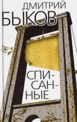фото Дмитрий Быков. Списанные
