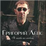 фото Григорий Лепс - Я тебя не люблю