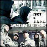 фото ГРОТ feat. D.A.P.A. - Ближе к ночи
