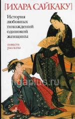 фото Ихара Сайкаку. История любовных похождений одинокой женщины