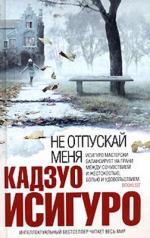 фото Кадзуо Исигуро. Не отпускай меня