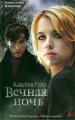 фото Клаудия Грэй. Вечная ночь