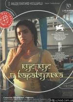 фото Кус-Кус и Барабулька (La graine et le mulet)