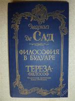 фото Маркиз де Сад. Тереза-философ
