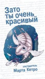 фото Марта Кетро. Белая река, зелёные берега