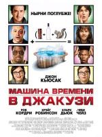 фото Машина времени в джакузи (Hot Tub Time Machine)