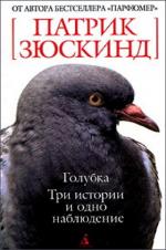 фото Патрик Зюскинд. Голубка