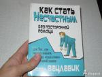 фото Павел Вацлавик. Как стать несчастным без посторонней помощи