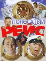фото Полосатый рейс