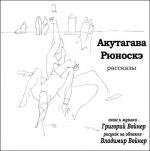 фото Рюноскэ Акутагава. Кэса и Морито