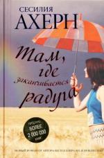 фото Сесилия Ахерн. Там, где заканчивается радуга