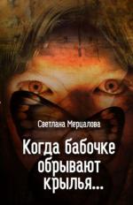 фото Светлана Мерцалова. Когда бабочке обрывают крылья...