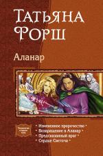 фото Татьяна Форш. Аланар