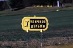 фото Уличное Дерьмо - Биохимия