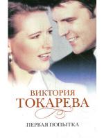фото Виктория Токарева. Первая попытка