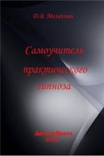 фото Владимир Меланьин. Самоучитель практического гипноза