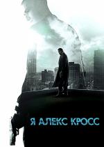 фото Я, Алекс Кросс (Alex Cross)