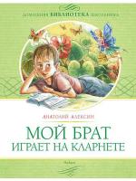 фото Анатолий Алексин. Мой брат играет на кларнете