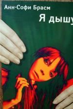 фото Анн-Софи Брасм. Я дышу!