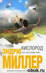 фото Эндрю Миллер. Кислород
