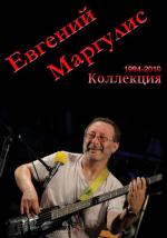 фото Евгений Маргулис - По дороге дней