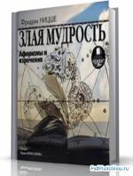 фото Фридрих Вильгельм Ницше. Веселая наука