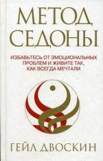 фото Гейл Двоскин. Метод Седоны